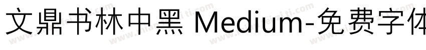 文鼎书林中黑 Medium字体转换